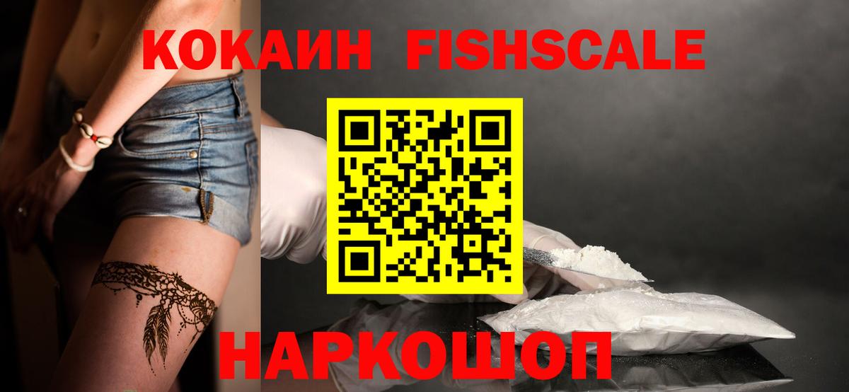 Cocaine Fish Scale Красноармейск