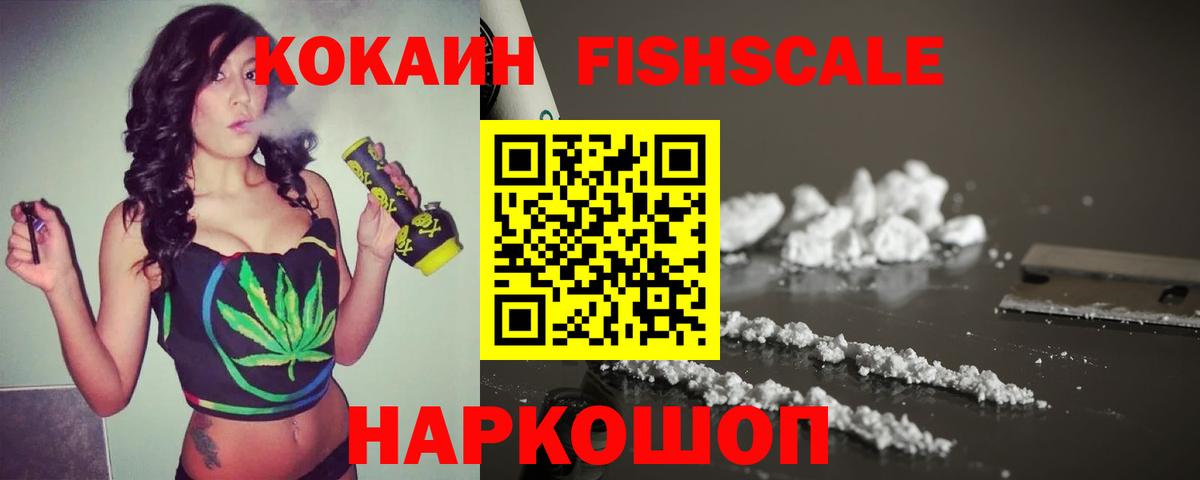 Кокаин Fish Scale  Вход с VPN  Красноармейск  Кокаин Columbia 