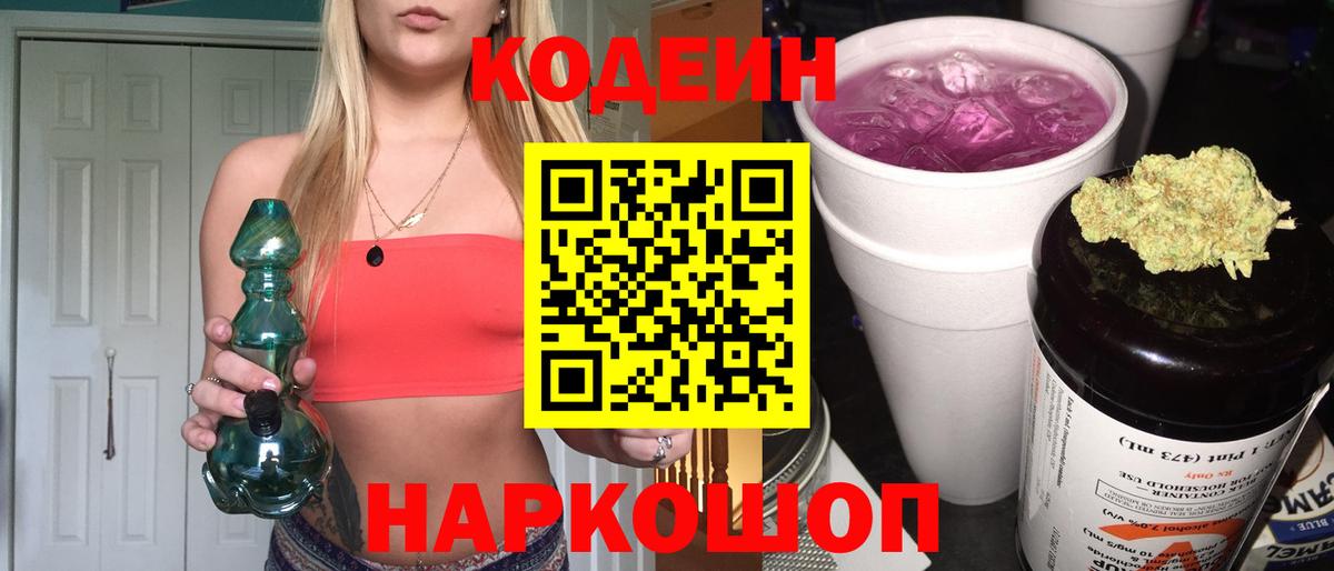 Кодеин напиток Lean (лин)  Кодеиновый сироп Lean Purple Drank  Красноармейск  Вход с VPN 